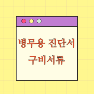 병역판정검사 병무용 진단서