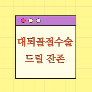 대퇴골절 수술 후 드릴비트 잔존에 따른 손해배상 요구