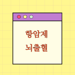 항암제 투여 후 뇌출혈 발생에 따른 손해배상 요구