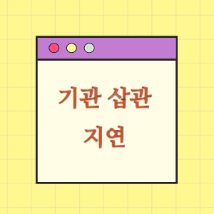 기관 삽관 지연으로 사망한 데 따른 손해배상 요구