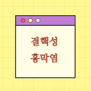 결핵성 흉막염 오진에 따른 손해배상 요구