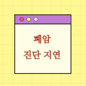 폐암 진단 지연에 따른 손해배상 요구