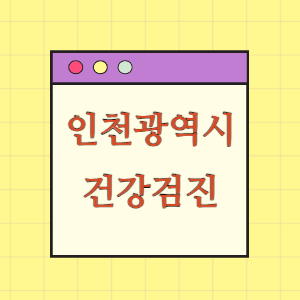 인천 건강검진 병원