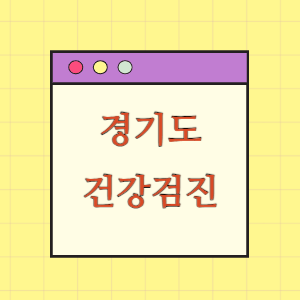 경기도 건강검진 병원 현황(출장 포함)