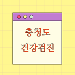 충청도 건강검진 병원 현황(출장 포함)