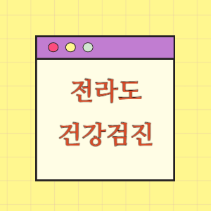 전라도 건강검진 찾기(출장 포함)