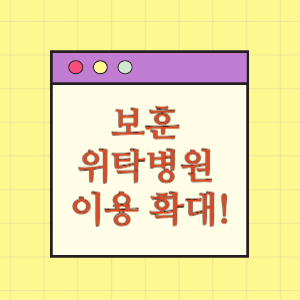 무공수훈자, 참전유공자 나이 상관없이 집 근처 민간 위탁병원 이용이 가능합니다.