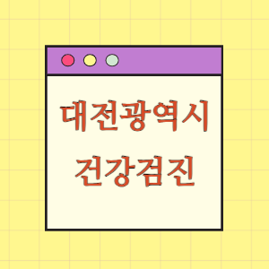 대전 건강검진 병원 알려드립니다