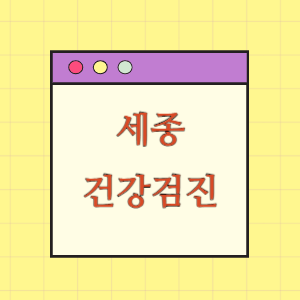 세종 건강검진 병원 알려드립니다