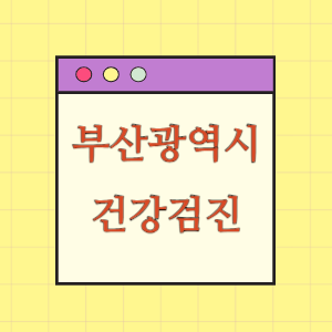 부산 건강검진 병원 알려드립니다