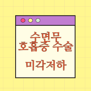 수면무호흡증 수술 후 미각 저하에 따른 손해배상 요구