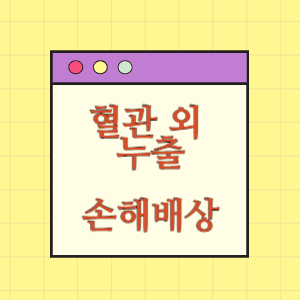 [고령자] 영양제 주사액의 혈관 외 누출에 따른 손해배상 요구