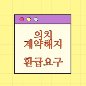 의치 시술 계약 해지에 따른 잔여 시술비용 환급 요구