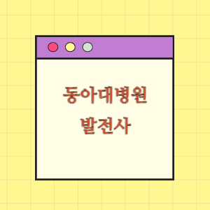 동아대병원 발전사(연혁)