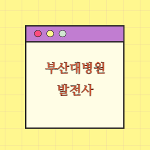 부산대병원 발전사(연혁)