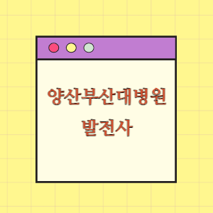 양산부산대병원 발전사(연혁)