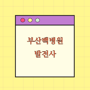 부산백병원 발전사(연혁)