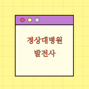 경상대병원 발전사(연혁)