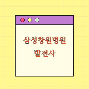 삼성창원병원 발전사(연혁)
