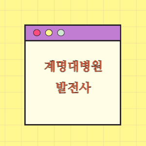 계명대 동산병원 발전사(연혁)