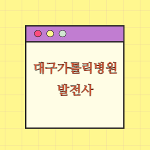 대구가톨릭대병원 발전사(연혁)