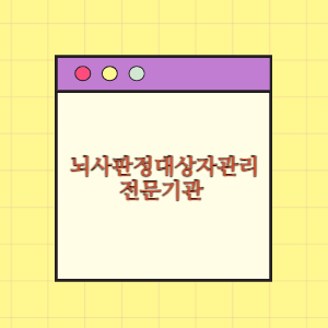 전국 뇌사판정대상자관리전문기관 현황