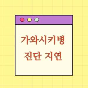 가와사키병 진단 지연에 따른 손해배상 요구
