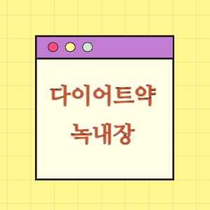 다이어트약 복용 후 급성 녹내장 발생에 따른 손해배상 요구