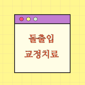 돌출입 교정치료 실패로 수술이 필요한 데 대한 손해배상 요구