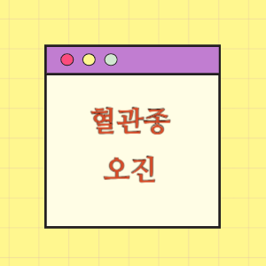 흉추혈관종을 유방암 골전이로 오진한데 따른 손해배상 요구