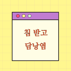 침 치료 후 급성 담낭염으로 수술을 받은 데 대한 손해배상 요구