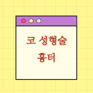 코성형술 후 흉터 발생에 따른 손해배상 요구