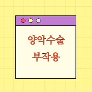 양악수술 후 부작용에 따른 손해배상 요구