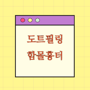 도트필링 시술 후 함몰흉터 발생에 따른 손해배상 요구