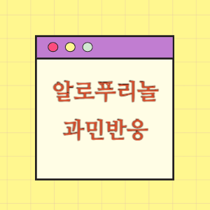 알로푸리놀 복용 후 과민반응으로 사망에 따른 손해배상 요구