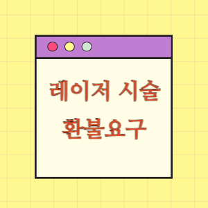 피부과 레이저 시술 계약 해지에 따른 진료비 환급 요구