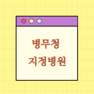 병무청 지정병원(병무용 진단서)