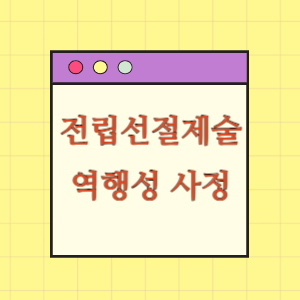 전립선절제술 후 역행성 사정에 따른 손해배상 요구