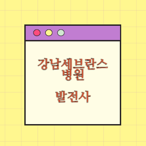 강남세브란스병원 발전사(병원장 인사말, 연혁)