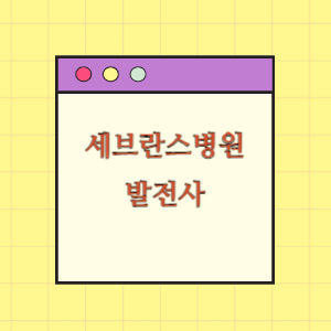 신촌세브란스병원 발전사(병원장 인사말, 연혁)