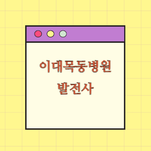 이대목동병원 발전사(병원장 인사말, 연혁)