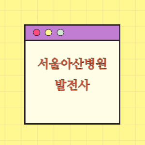 서울아산병원 발전사(병원장 인사말, 연혁)