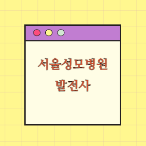 서울성모병원 발전사(병원장 인사말, 연혁)