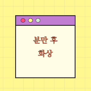 분만후 화상입은 하지 보상 요구