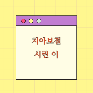 치아보철후 시린것에 대한 진료비 환불 요구