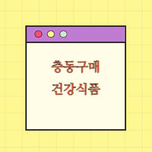 충동구매한 건강식품 반품요구