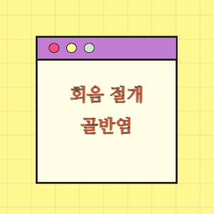 회음 절개 부위 출혈로 인한 골반염 보상 요구