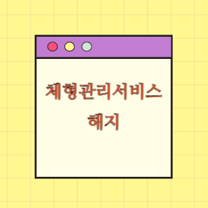 이사로 인한 체형관리서비스 중도 해지 요구