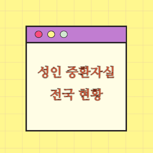 중환자실(ICU) 운영 병원 현황