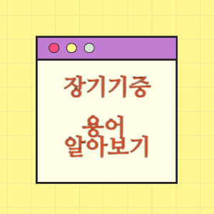장기(조직)기증 용어 정리
